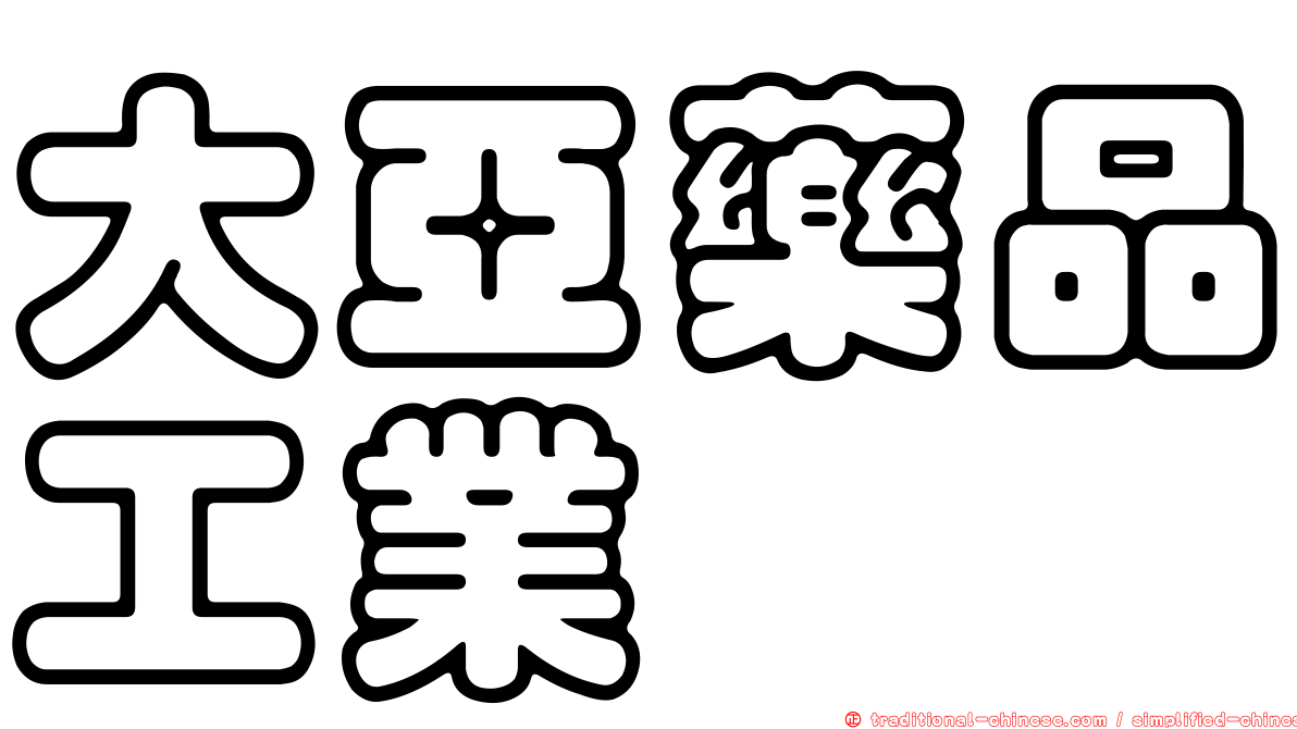 大亞藥品工業