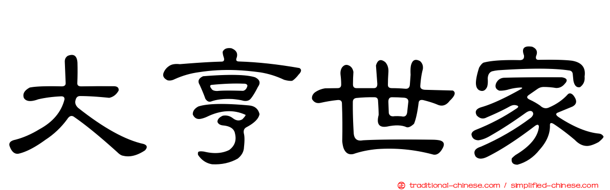 大亨世家