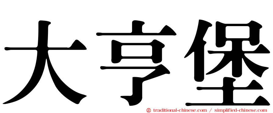 大亨堡