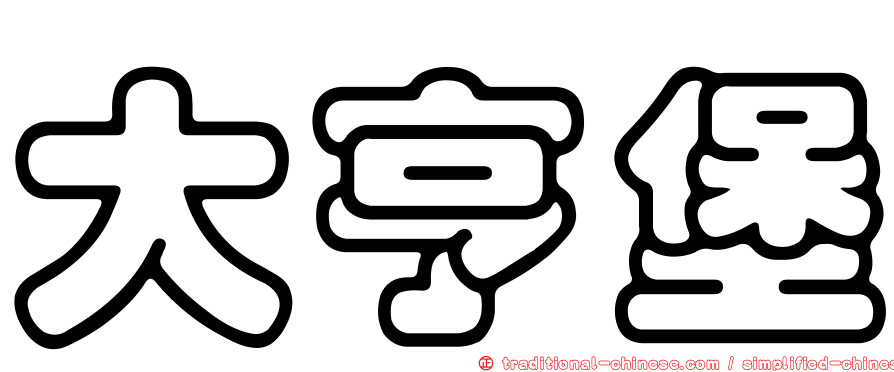 大亨堡