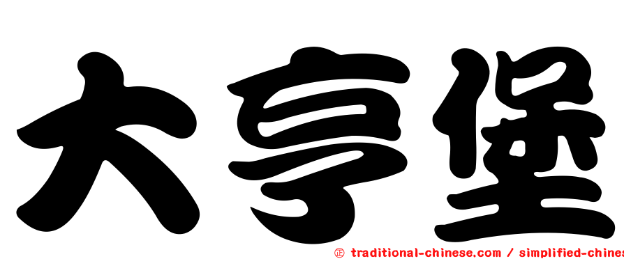 大亨堡