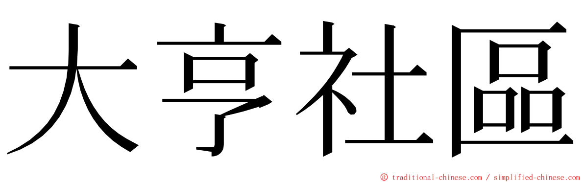 大亨社區 ming font