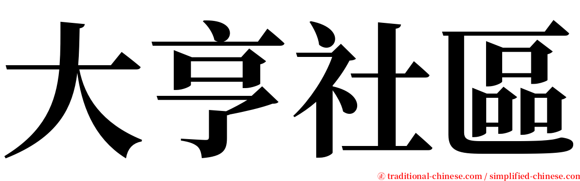 大亨社區 serif font