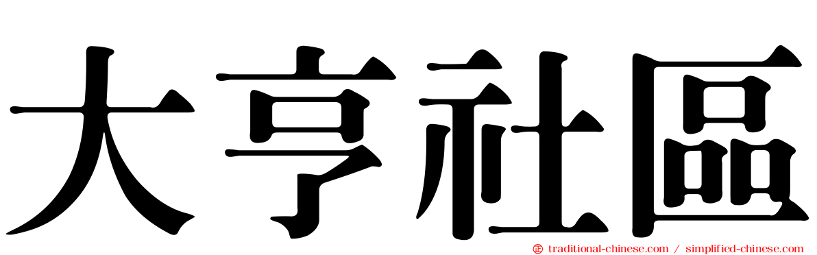 大亨社區