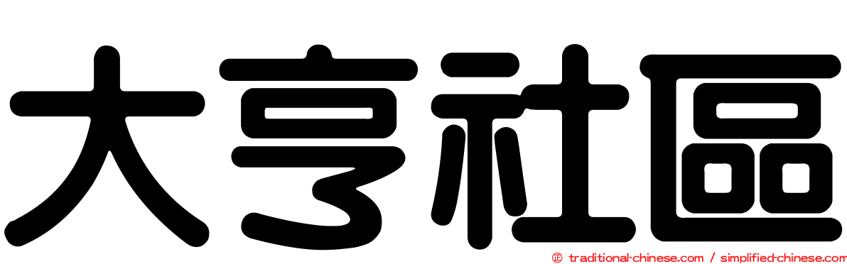 大亨社區