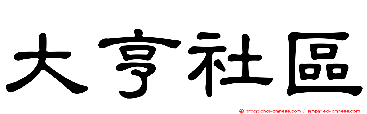大亨社區