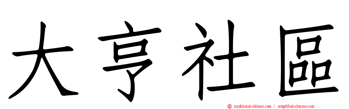 大亨社區