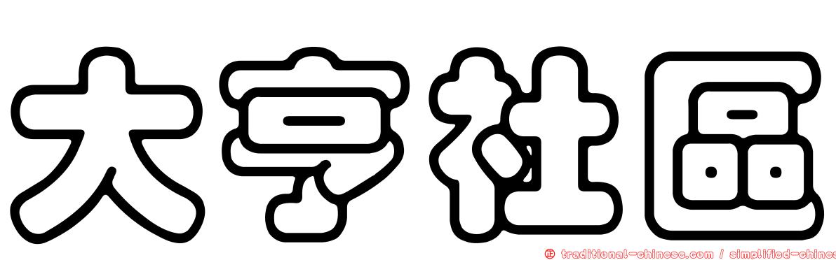 大亨社區