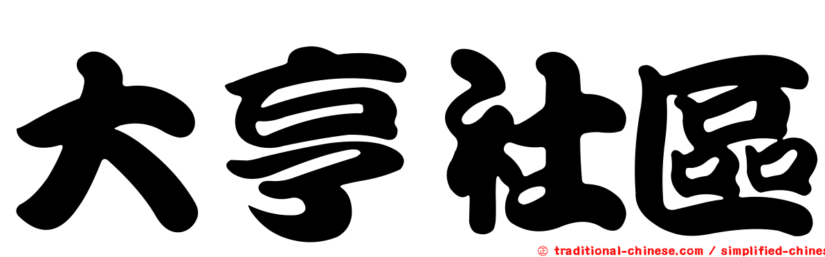 大亨社區
