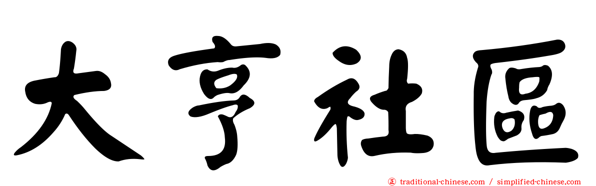 大亨社區