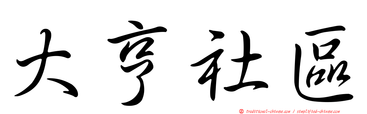大亨社區
