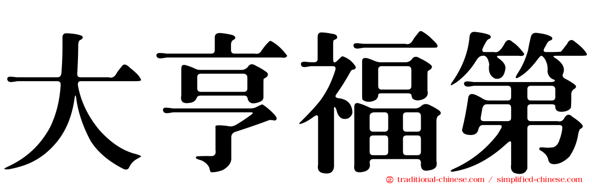 大亨福第