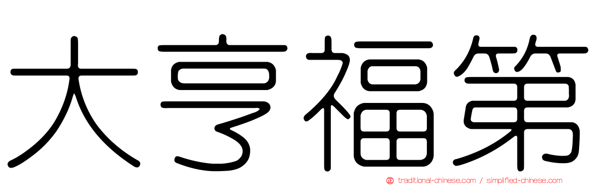 大亨福第