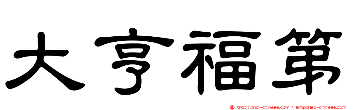 大亨福第