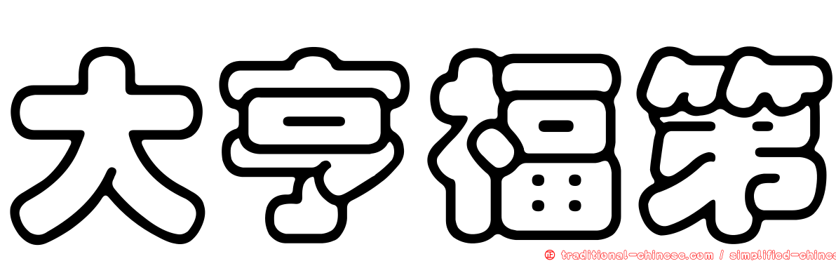 大亨福第