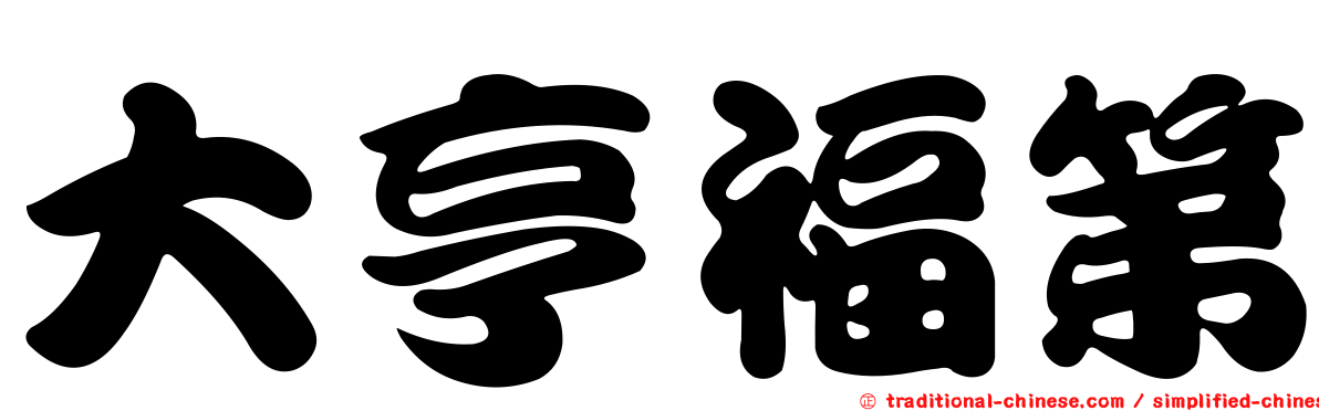 大亨福第