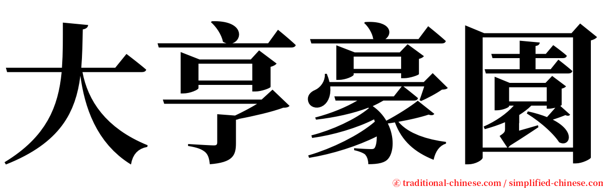 大亨豪園 serif font