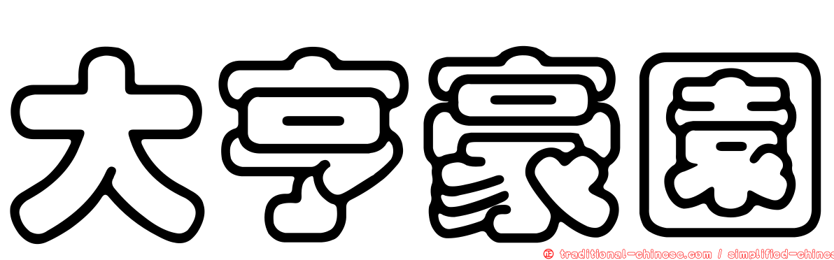 大亨豪園