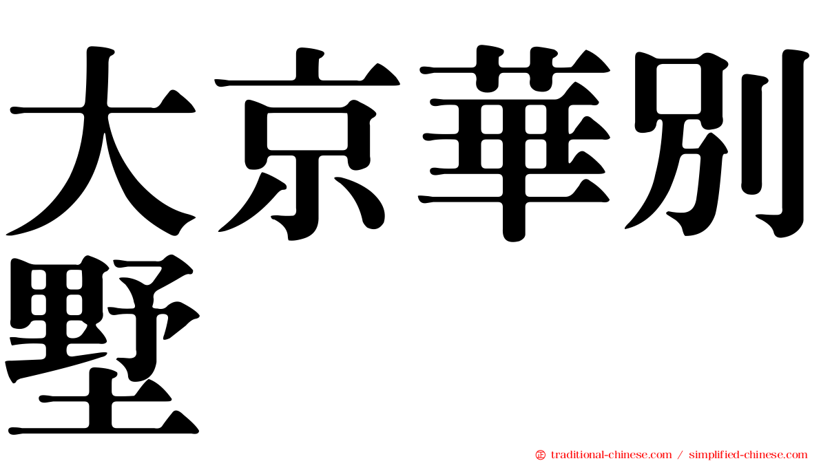 大京華別墅