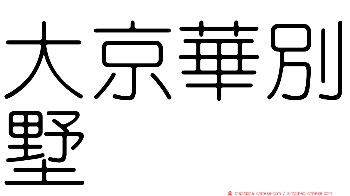 大京華別墅