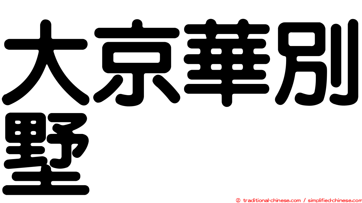 大京華別墅