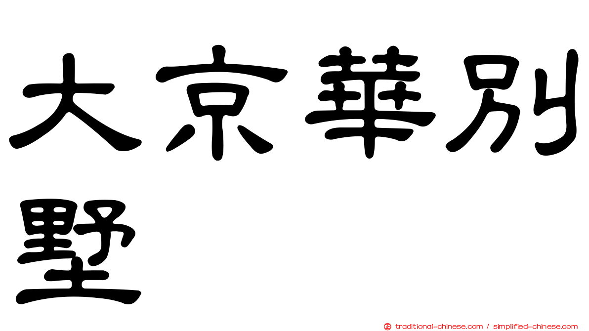 大京華別墅