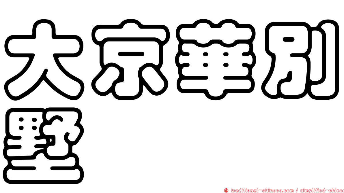 大京華別墅