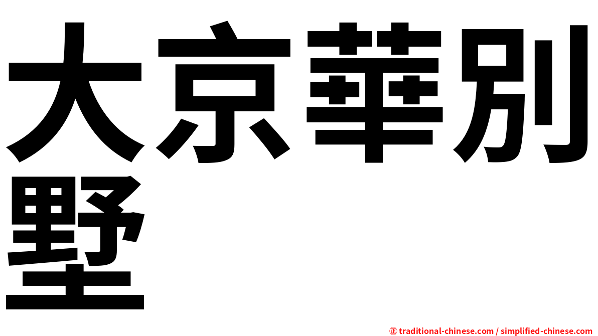 大京華別墅