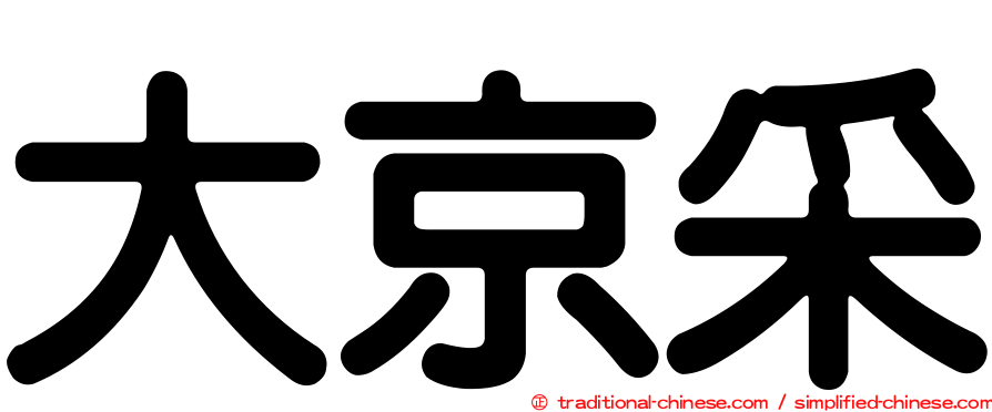 大京采
