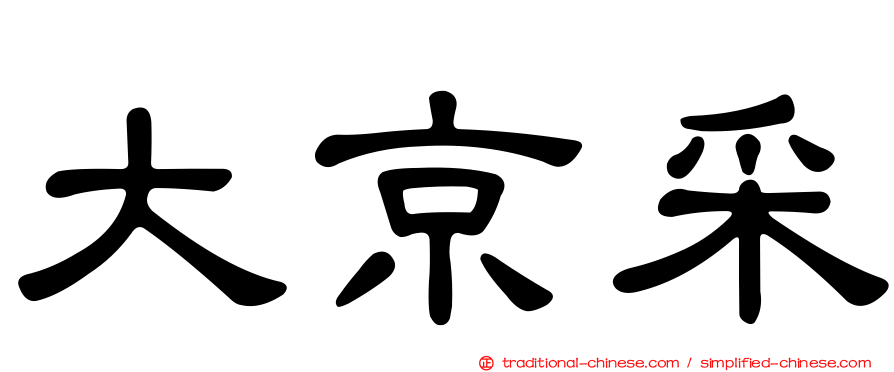 大京采