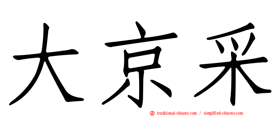 大京采