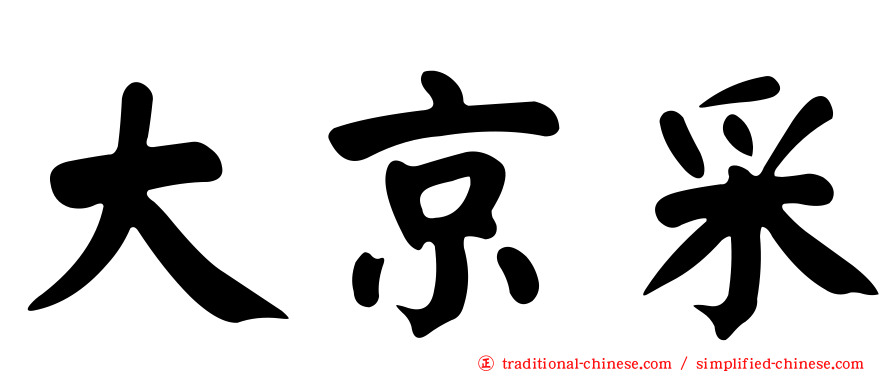 大京采