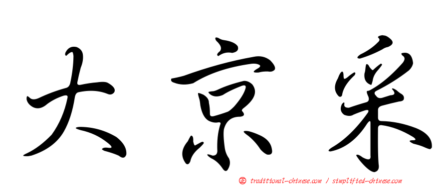 大京采