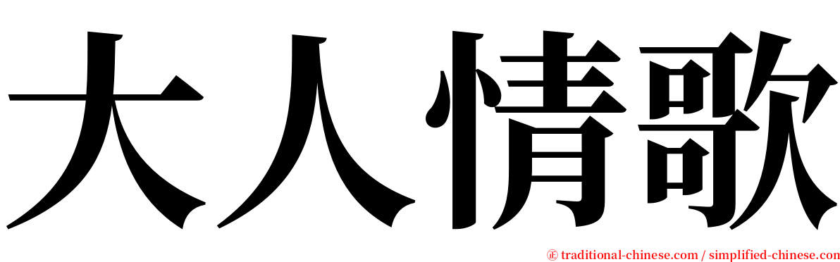 大人情歌 serif font
