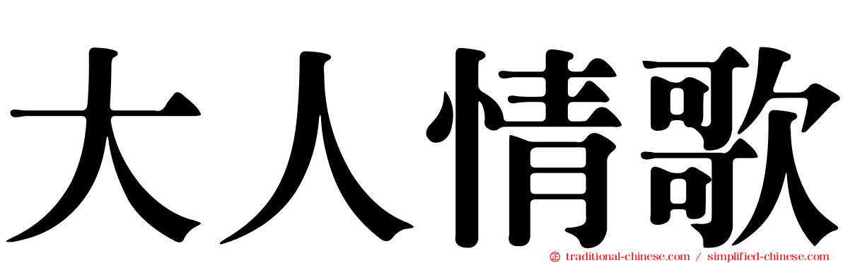 大人情歌