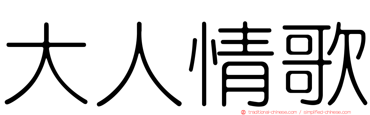 大人情歌