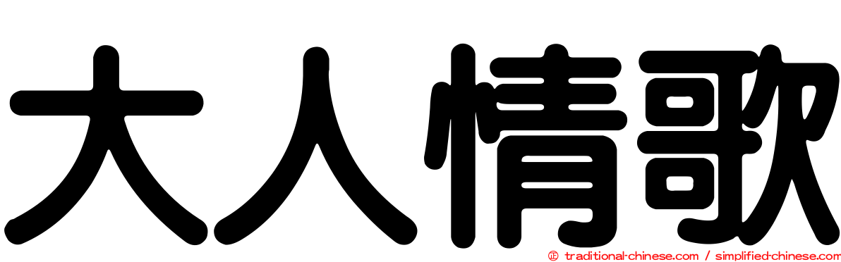 大人情歌
