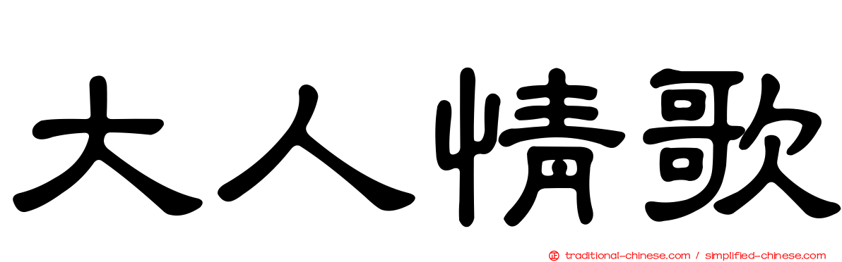 大人情歌