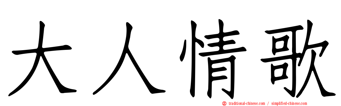 大人情歌