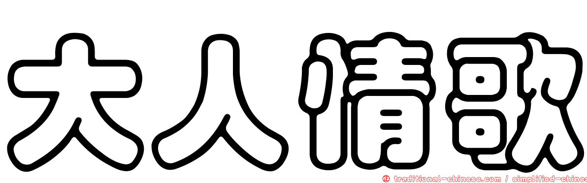 大人情歌