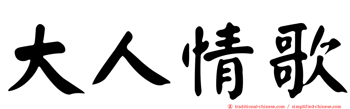 大人情歌