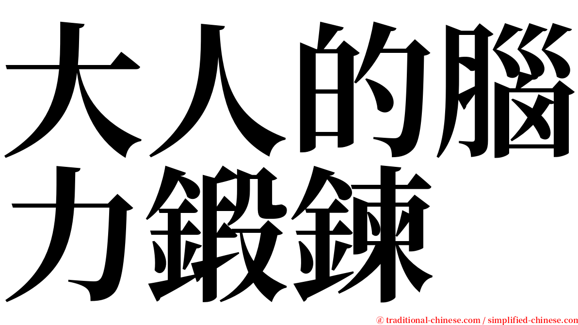 大人的腦力鍛鍊 serif font