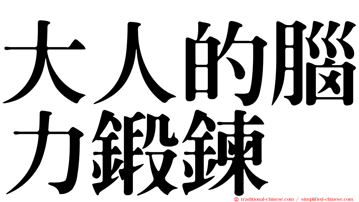 大人的腦力鍛鍊