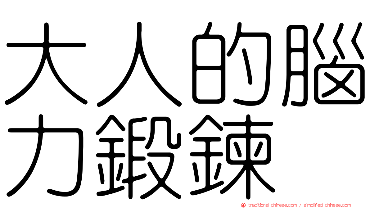 大人的腦力鍛鍊