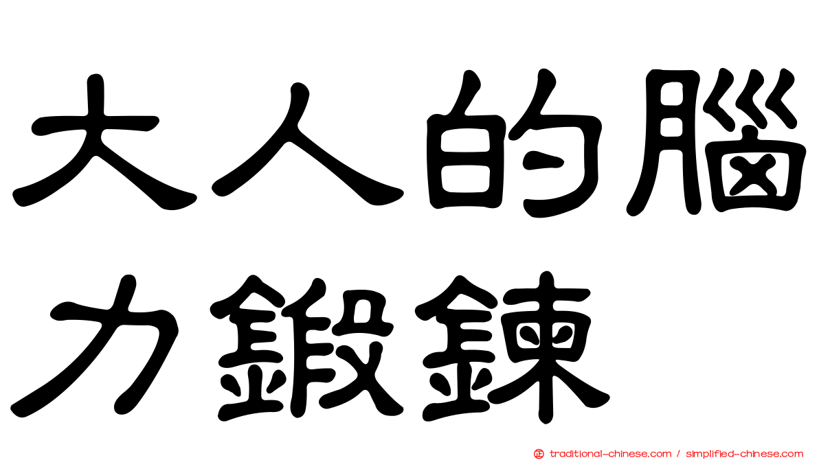 大人的腦力鍛鍊