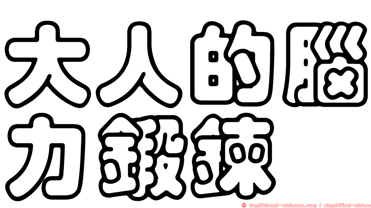 大人的腦力鍛鍊