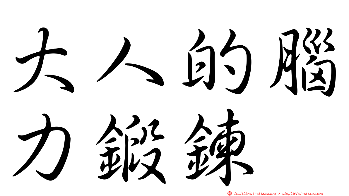 大人的腦力鍛鍊