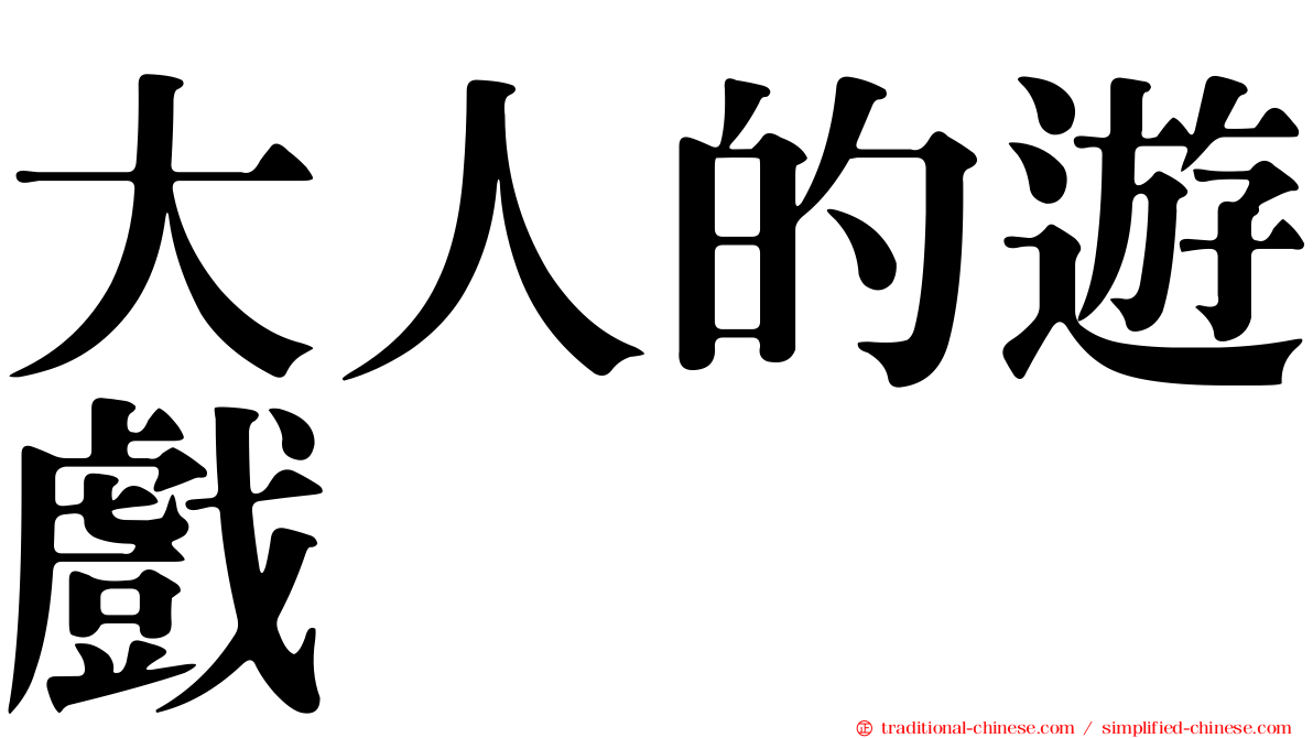 大人的遊戲