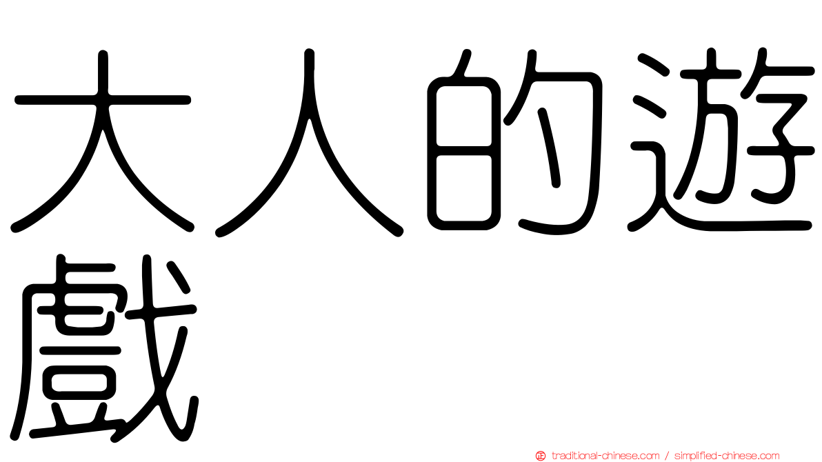 大人的遊戲