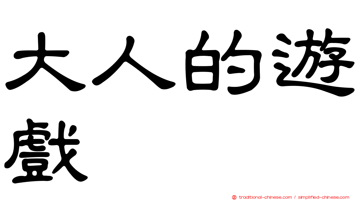 大人的遊戲